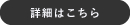 詳しくはこちら