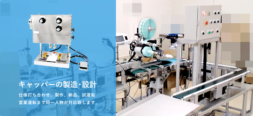 キャッパーの製造・設計