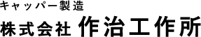 作治工作所